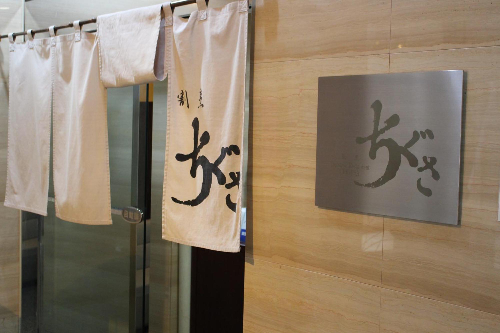 โฮเต็ล รูบุรุม โอซัน Hotel นาโกย่า ภายนอก รูปภาพ